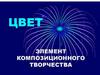 Цвет, как элемент композиционного творчества