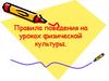 Правила поведения на уроках физической культуры