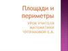 Площади и периметры
