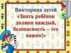 Викторина для детей  «Знать ребёнок должен каждый, безопасность - это важно!»