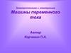 Электротехника и электроника. Машины переменного тока
