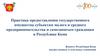 Практика предоставления государственного имущества субъектам МСП и самозанятым гражданам в Республике Коми