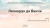 Леонардо да Винчи (1452–1519 гг.)
