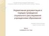 Нормативная документация и порядок проведения социального расследования учреждениями образования