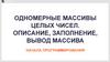 Одномерные массивы целых чисел. Описание, заполнение, вывод массива