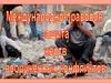 Международно-правовая защита жертв вооруженных конфликтов