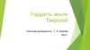 Гордость земли Тверской. Вклад земляков в историю Отечества