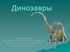 Динозавры