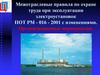 Межотраслевые правила по охране труда при эксплуатации электроустановок