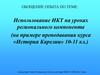 Использование ИКТ на уроках регионального компонента (на примере преподавания курса «История Карелии» 10-11 кл.)