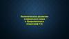 Политическое развитие славянского мира в Средневековье
