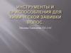Инструменты и приспособления для химической завивки волос