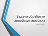 Задачи обработки линейных массивов