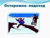 Осторожно- ледоход