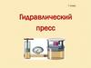 Гидравлический пресс