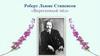 Роберт Льюис Стивенсон «Вересковый мёд»