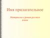 Имя прилагательное. Материалы к урокам русского языка