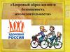 Здоровый образ жизни и безопасность жизнедеятельности