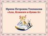 Ирина Петровна Токмакова «Аля, Кляксич и буква А»