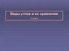 Виды углов и их сравнение. 4 класс
