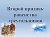 Второй признак равенства треугольников
