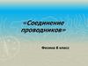 Соединение проводников