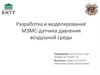 Разработка и моделирование МЭМС-датчика давления воздушной среды