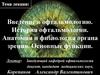 Офтальмология. Анатомия и физиология органа зрения. Основные функции