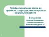 Профессиональная этика, ее сущность, структура, место и роль в социальной работе