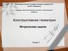 Конструктивная геометрия. Лекция 5. Метрические задачи