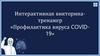 Интерактивная викторина-тренажер «Профилактика вируса COVID19»