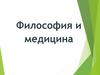 Философия и медицина