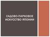 Садово-парковое искусство Японии