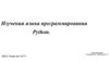 Изучения языка программирования Python