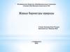 Живые барометры природы