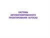 Системы автоматизированного проектирования Autocad