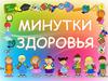 Минутки здоровья