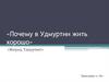 «Почему в Удмуртии жить хорошо». «Вперед, Удмуртия!»