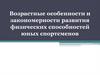 Возрастные особенности и закономерности развития физических способностей юных спортсменов. Лекция 1
