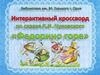 Интерактивный кроссворд по сказке К.И. Чуковского "Федорино горе"