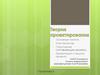 Основные понятия. Типы проектов. Структурные составляющие проекта