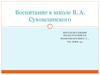 Воспитание в школе В. А. Сухомлинского