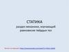 Статика. Понятия и определения