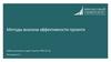 Методы анализа эффективности проекта