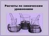Расчеты по химическим уравнениям