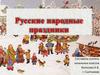 Русские народные праздники