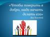 Чтобы поверить в добро, надо начать делать его