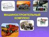 Машиностроительный комплекс