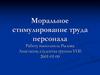 Моральное стимулирование труда персонала