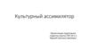 Культурный ассимилятор